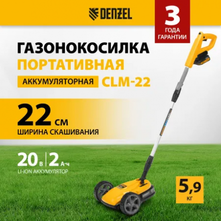 Портативная аккумуляторная газонокосилка Denzel CLM-22 Портативная аккумуляторная газонокосилка Denzel CLM-22