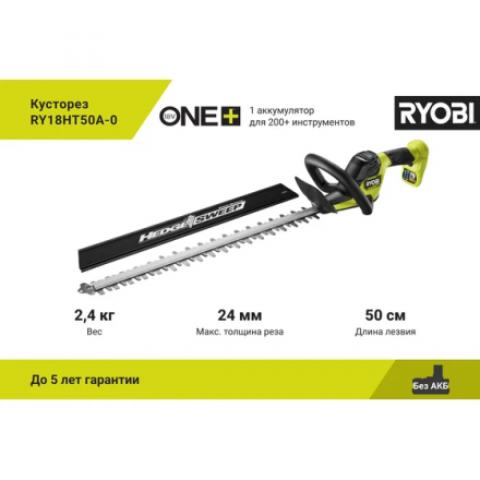 Кусторез аккумуляторный Ryobi RY18HT50A Кусторез аккумуляторный Ryobi RY18HT50A