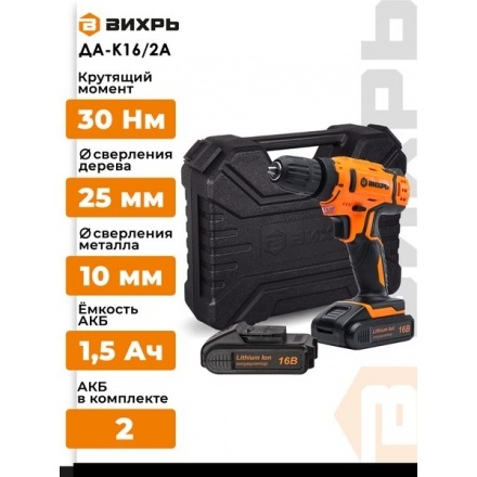Аккумуляторная дрель-шуруповерт Вихрь ДА-К16/2А (900/72/14/58) Аккумуляторная дрель-шуруповерт Вихрь ДА-К16/2А (900/72/14/58)