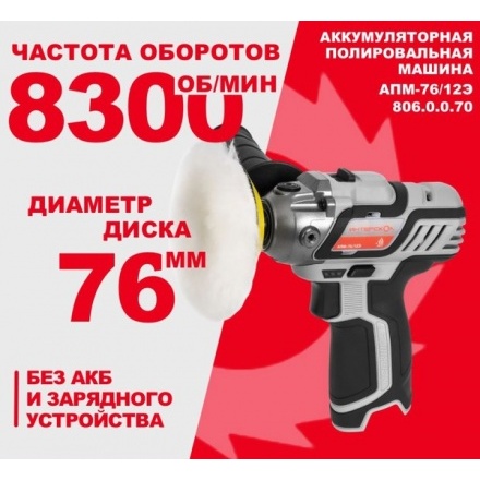 Полировальная машина Интерскол АПМ-76/12Э (806.0.0.70) Полировальная машина Интерскол АПМ-76/12Э (806.0.0.70)