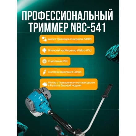 Триммер бензиновый GPT NBC-541 Триммер бензиновый GPT NBC-541