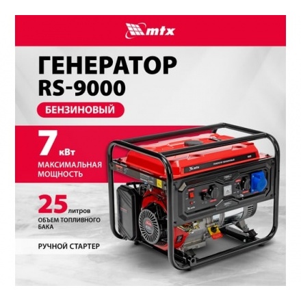 Генератор бензиновый MTX RS-9000 (946155) Генератор бензиновый MTX RS-9000 (946155)