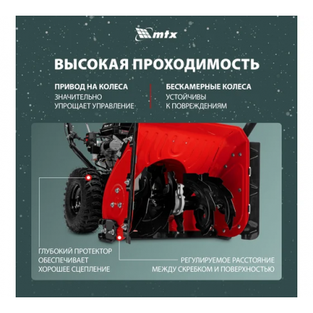 Бензиновая снегоуборочная машина MTX STK 620EL Бензиновая снегоуборочная машина MTX STK 620EL