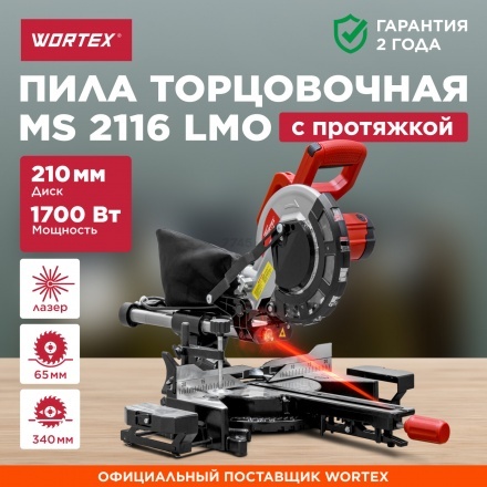 Торцовочная пила Wortex MS 2116 LMO Торцовочная пила Wortex MS 2116 LMO