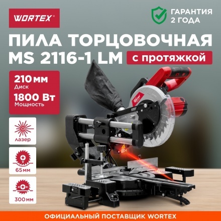 Торцовочная пила Wortex MS 2116-1 LM Торцовочная пила Wortex MS 2116-1 LM