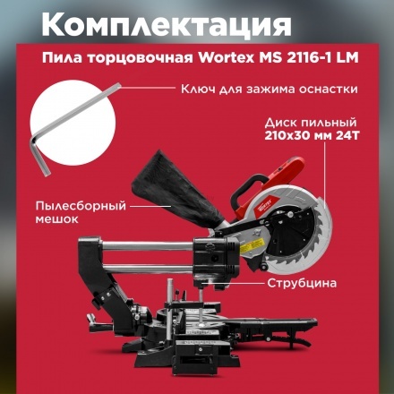 Торцовочная пила Wortex MS 2116-1 LM Торцовочная пила Wortex MS 2116-1 LM
