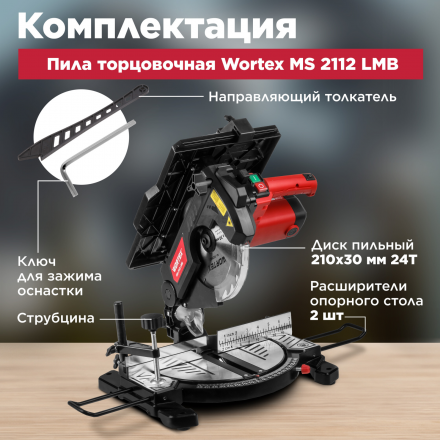 Торцовочная пила комбинированная Wortex MS 2112 LMB Торцовочная пила комбинированная Wortex MS 2112 LMB