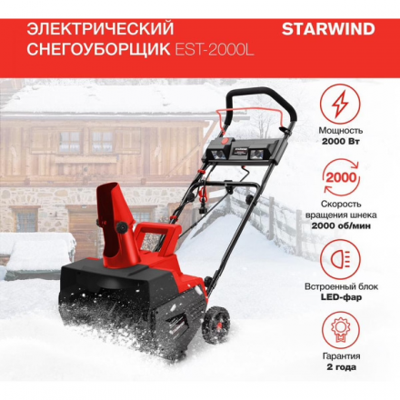 Снегоуборщик электрический Starwind EST-2000L Снегоуборщик электрический Starwind EST-2000L