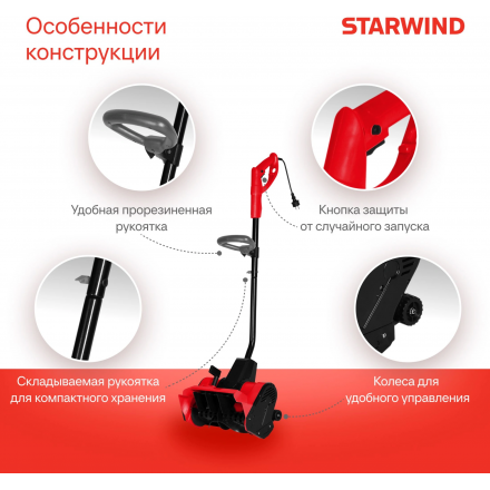 Снегоуборщик электрический Starwind EST-1500 Снегоуборщик электрический Starwind EST-1500