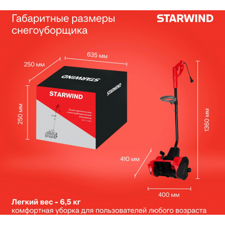Снегоуборщик электрический Starwind EST-1500 Снегоуборщик электрический Starwind EST-1500