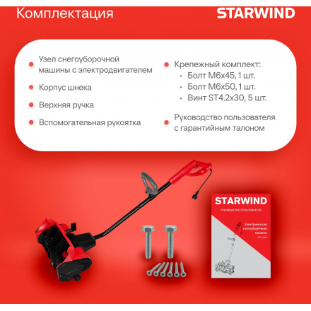 Снегоуборщик электрический Starwind EST-1500 Снегоуборщик электрический Starwind EST-1500