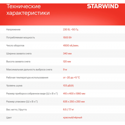 Снегоуборщик электрический Starwind EST-1500 Снегоуборщик электрический Starwind EST-1500