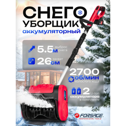Снегоуборщик аккумуляторный Forsage F-HST280A Снегоуборщик аккумуляторный Forsage F-HST280A