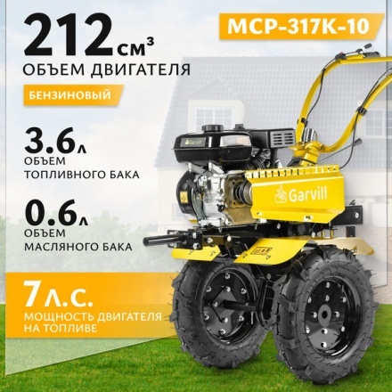 Мотоблок бензиновый Garvill MCP-317K-10 (колеса 4.00-10)