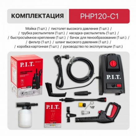 Мойка высокого давления P.I.T PHP120-C1 Мойка высокого давления P.I.T PHP120-C1