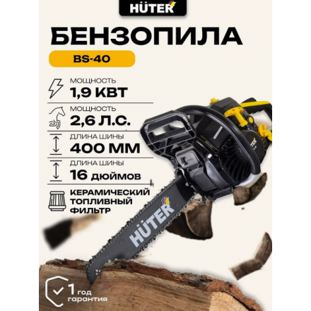 Бензопила цепная Huter BS-40 (70/6/1) Бензопила цепная Huter BS-40 (70/6/1)
