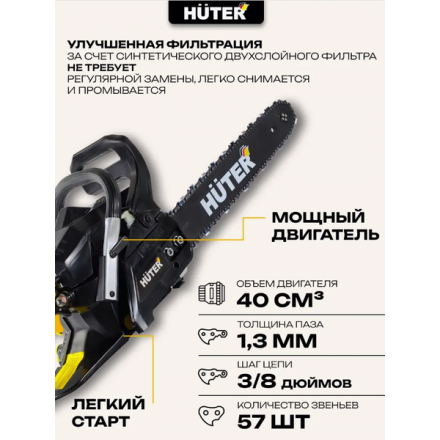 Бензопила цепная Huter BS-40 (70/6/1) Бензопила цепная Huter BS-40 (70/6/1)