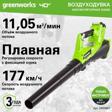 Воздуходувка аккумуляторная Greenworks G40AB (2400807) Воздуходувка аккумуляторная Greenworks G40AB (2400807)