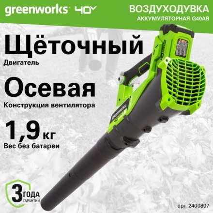 Воздуходувка аккумуляторная Greenworks G40AB (2400807) Воздуходувка аккумуляторная Greenworks G40AB (2400807)