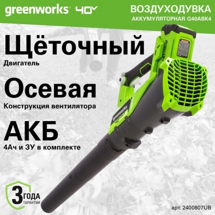 Воздуходувка аккумуляторная Greenworks G40ABK4 (2400807UB) Воздуходувка аккумуляторная Greenworks G40ABK4 (2400807UB)