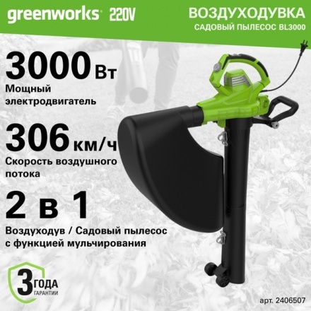 Воздуходувка электрическая Greenworks BL3000 (2406507) Воздуходувка электрическая Greenworks BL3000 (2406507)