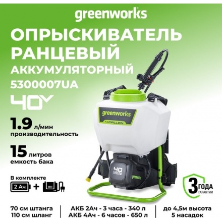 Опрыскиватель аккумуляторный Greenworks G40BPS / 5300007UA Опрыскиватель аккумуляторный Greenworks G40BPS / 5300007UA