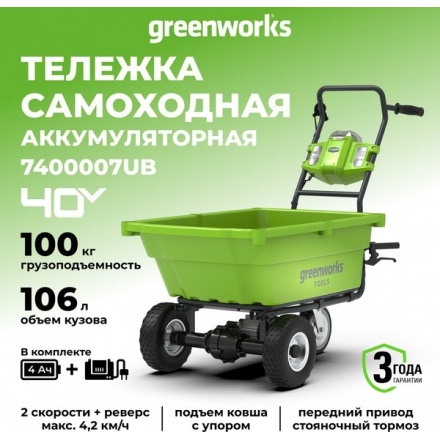 Тележка аккумуляторная садовая Greenworks G40GCK4 (7400007UB) Тележка аккумуляторная садовая Greenworks G40GCK4 (7400007UB)
