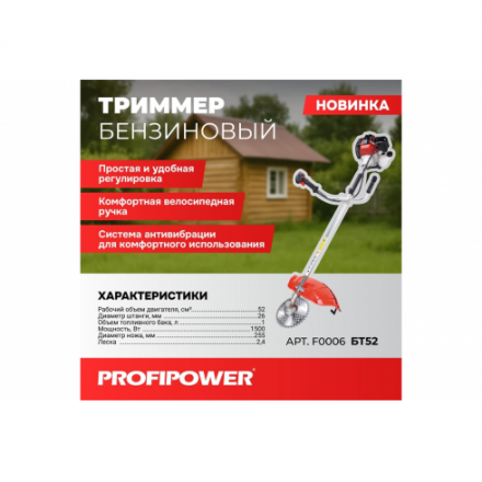 Триммер бензиновый Profipower БТ52 / F0006 Триммер бензиновый Profipower БТ52 / F0006