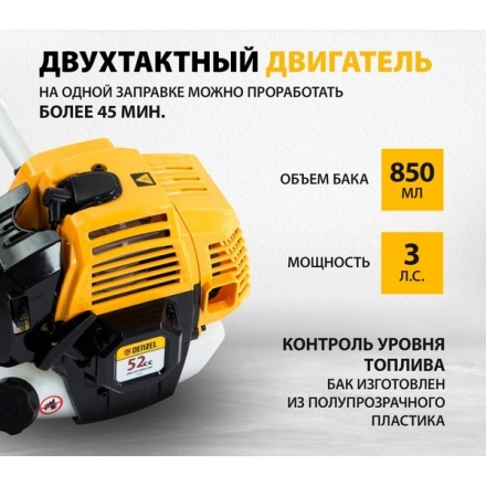 Триммер бензиновый Denzel DR-52S / 96276 Триммер бензиновый Denzel DR-52S / 96276
