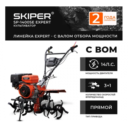 Мотоблок бензиновый Skiper SP-1400SE Expert + Ручка (14л.с. с ВОМ 3+1, без колёс) Мотоблок бензиновый Skiper SP-1400SE Expert + Ручка (14л.с. с ВОМ 3+1, без колёс)