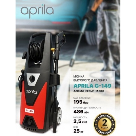 Мойка высокого давления Aprila G-149 / APW-VSA-130P Мойка высокого давления Aprila G-149 / APW-VSA-130P