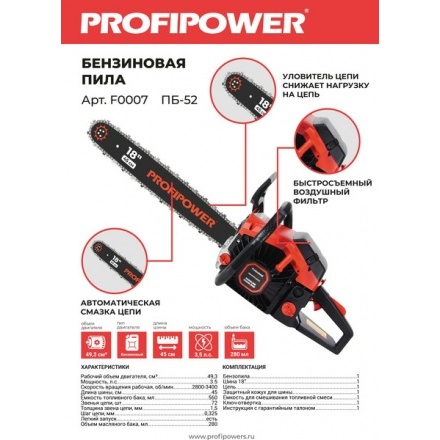 Бензопила цепная Profipower ПБ-52 / F0007 Бензопила цепная Profipower ПБ-52 / F0007