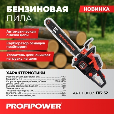 Бензопила цепная Profipower ПБ-52 / F0007 Бензопила цепная Profipower ПБ-52 / F0007
