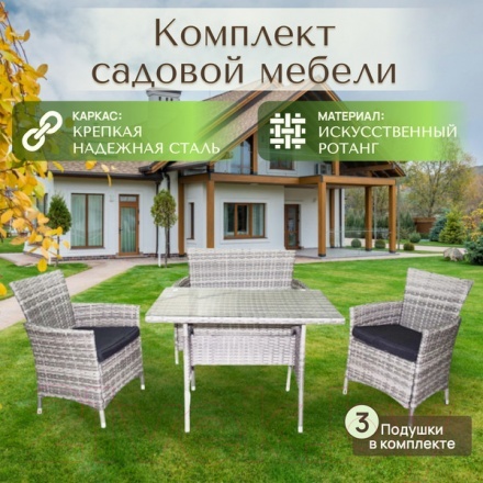 Комплект садовой мебели Sundays LUC-NA04 Комплект садовой мебели Sundays LUC-NA04