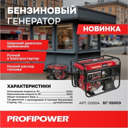 Бензиновый генератор Profipower БГ-5500Э / G0004 Бензиновый генератор Profipower БГ-5500Э / G0004