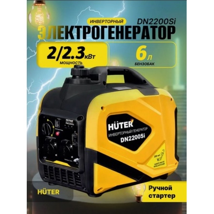 Инверторный генератор Huter DN 2200Si (64/10/27) Инверторный генератор Huter DN 2200Si (64/10/27)