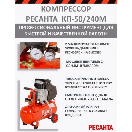 Воздушный компрессор Ресанта КП-50/240М (74/7/2) Воздушный компрессор Ресанта КП-50/240М (74/7/2)