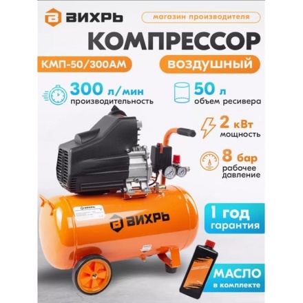 Воздушный компрессор Вихрь КМП-50/300АМ (74/3/12) Воздушный компрессор Вихрь КМП-50/300АМ (74/3/12)