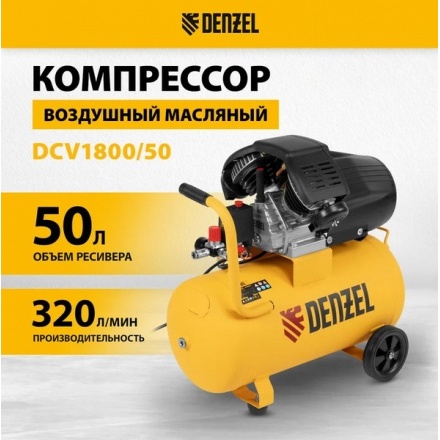 Воздушный компрессор Denzel DCV1800/50 / 58168 Воздушный компрессор Denzel DCV1800/50 / 58168