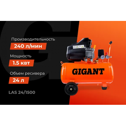 Воздушный компрессор Gigant Поршневой масляный LAS24/1500 Воздушный компрессор Gigant Поршневой масляный LAS24/1500