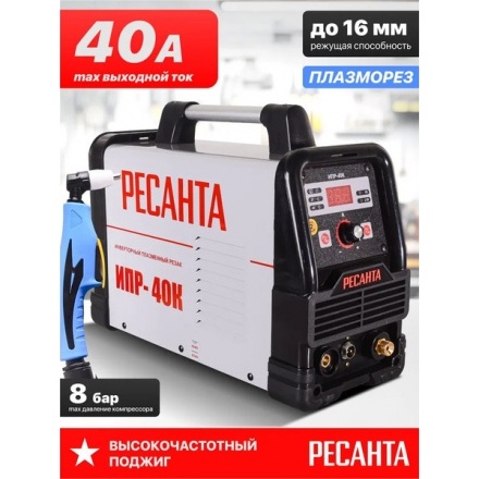 Плазморез Ресанта ИПР-40К (65/33) Плазморез Ресанта ИПР-40К (65/33)
