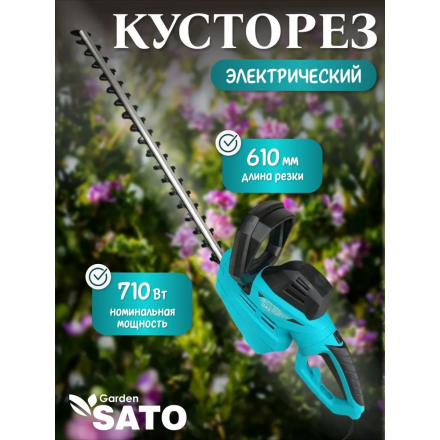 Кусторез электрический Sato Garden EWHT610L Кусторез электрический Sato Garden EWHT610L