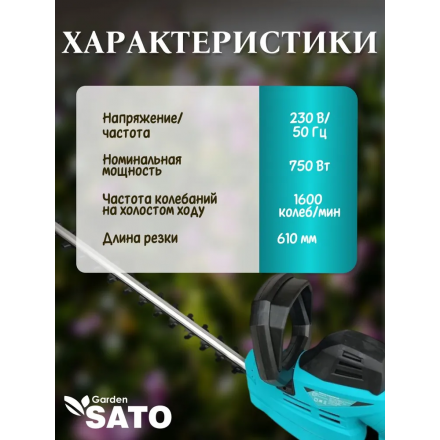 Кусторез электрический Sato Garden EWHT610L Кусторез электрический Sato Garden EWHT610L