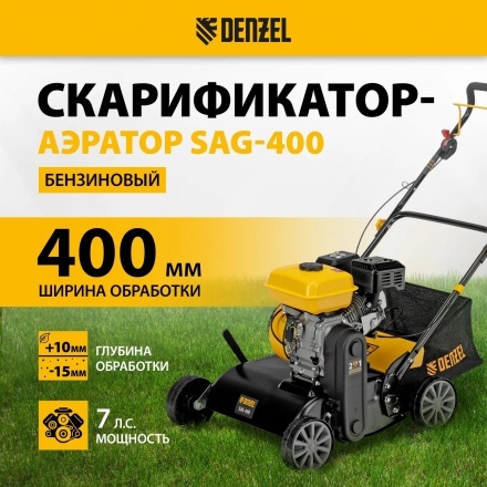 Скарификатор-аэратор бензиновый Denzel SAG-400 Скарификатор-аэратор бензиновый Denzel SAG-400