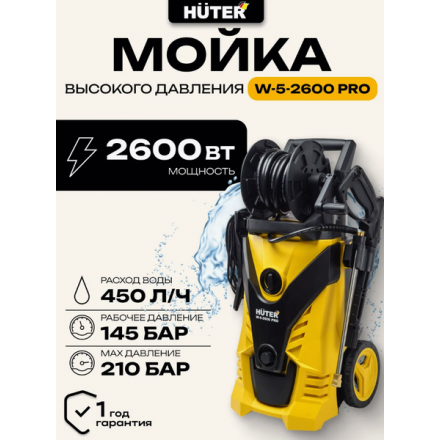 Мойка высокого давления Huter W-5-2600 Pro (70/8/33) Мойка высокого давления Huter W-5-2600 Pro (70/8/33)
