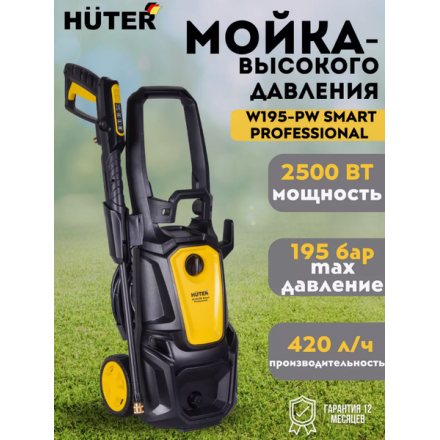 Мойка высокого давления Huter W195-PW Smart Professional (70/8/54) Мойка высокого давления Huter W195-PW Smart Professional (70/8/54)