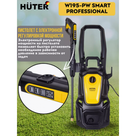 Мойка высокого давления Huter W195-PW Smart Professional (70/8/54) Мойка высокого давления Huter W195-PW Smart Professional (70/8/54)