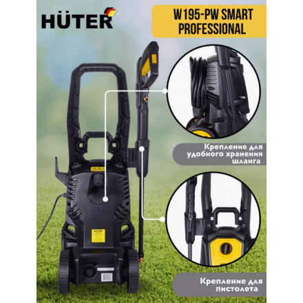 Мойка высокого давления Huter W195-PW Smart Professional (70/8/54) Мойка высокого давления Huter W195-PW Smart Professional (70/8/54)