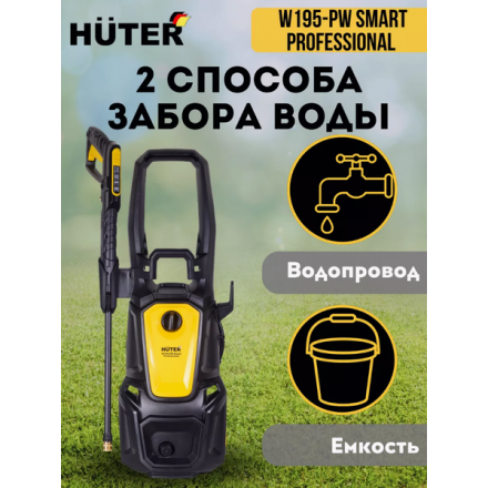 Мойка высокого давления Huter W195-PW Smart Professional (70/8/54) Мойка высокого давления Huter W195-PW Smart Professional (70/8/54)