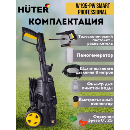 Мойка высокого давления Huter W195-PW Smart Professional (70/8/54) Мойка высокого давления Huter W195-PW Smart Professional (70/8/54)